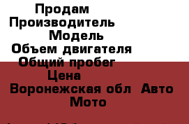 Продам omaks 125 › Производитель ­ Omaks sk 125 › Модель ­ Sk 125 › Объем двигателя ­ 125 › Общий пробег ­ 8 000 › Цена ­ 28 000 - Воронежская обл. Авто » Мото   
